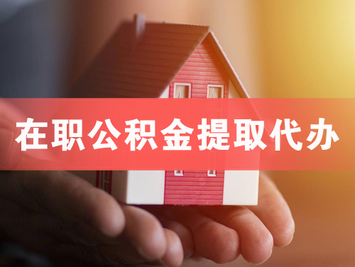 海东地在职公积金提取代办