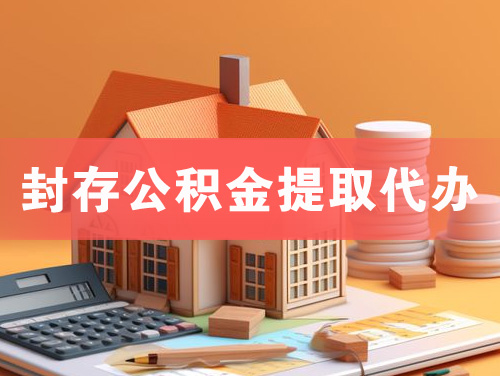 海东地封存公积金提取代办