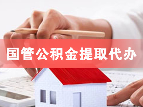 海东地国管公积金提取代办