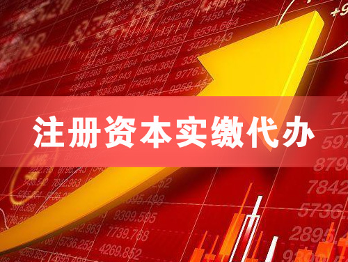 海东地注册资本实缴代办